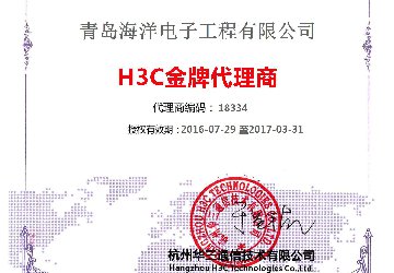 2017年海洋电子取得H3C金牌代理